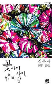 꽃 사이사이 바람 김옥자 감성 시집 rainbow