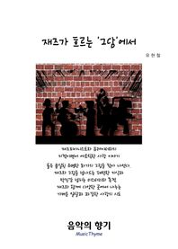 음악의향기  재즈가 흐르는 그담에서 재즈피아니스트와 큐레이터의 지적이면서도 에로틱한 사랑 이야기