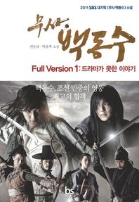 무사 백동수 Full Version 1: 드라마가 못한 이야기 2011 SBS대기획 무사 백동수 소설