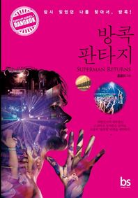 브레인스토어(BRAINstore)  방콕 판타지(SUPERMAN RETURNS) 잠시 잊었던 나를 찾아서 방콕