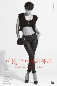 브레인스토어  이본. 그 여자의 뷰티