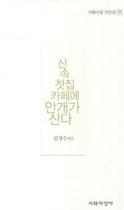 산속 찻집 카페에 안개가 산다 김경수 시집 시와사상 시인선