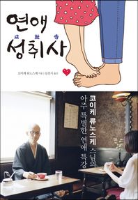 이숲  연애성취사