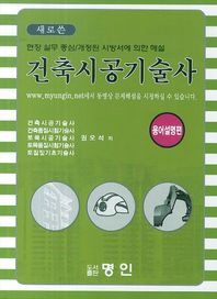 명인 새로쓴 건축시공기술사 용어설명편