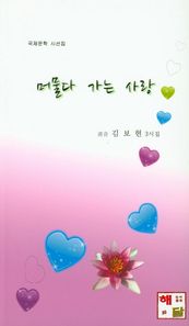 해와달  머물다 가는 사랑  국제문학 시선집