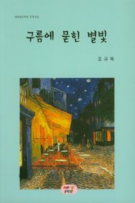 해와달문학관  구름에 묻힌 별빛