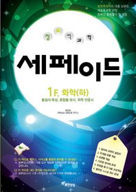 무한상상  창의력 과학 세페이드 1F 화학 (하/ 2016)