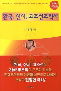 상생출판  환국 신시 고조선조직사