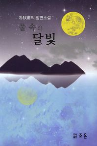 조은  물 속의 달빛