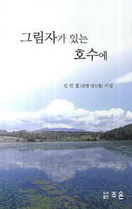 조은  그림자가 있는 호수에