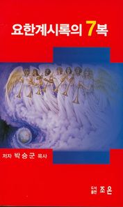 조은  요한계시록의 7복
