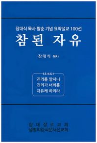 조은  참된 자유