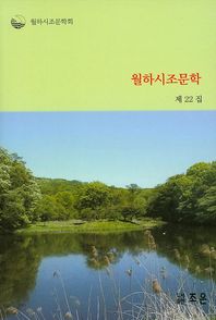 조은  월하시조문학