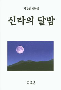 조은  신라의 달밤
