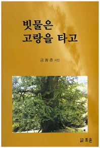 조은  빗물은 고랑을 타고