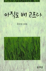 조은  아직도 배고프다
