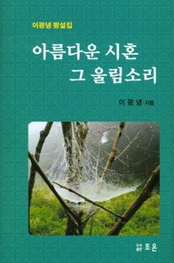 조은  아름다운 시혼 그 울림소리