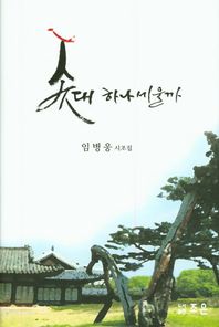 조은  솟대 하나 세울까