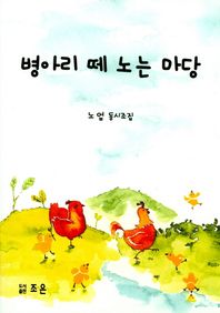 조은  병아리 떼 노는 마당