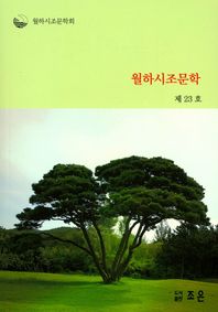 조은  월하시조문학 제23호
