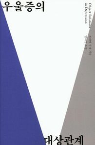 눈(NUNpublishinggroup)  우울증의 대상관계