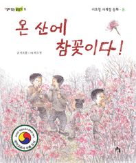 고인돌 온 산에 참꽃이다 이호철 사계절 동화 봄 살아 있는 글읽기