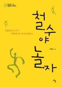 고인돌  철수야 놀자