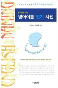 다산글방  한국인을 위한 영어이름 짓기 사전