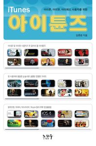 아이폰 아이팟 아이패드 사용자를 위한 아이튠즈