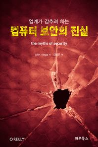 와우북스 업계가 감추려 하는 컴퓨터 보안의 진실