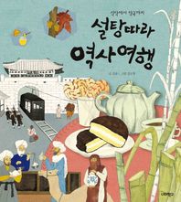 너머학교  식탁에서 약국까지 설탕 따라 역사 여행