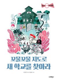 너머학교  꼬물꼬물 지도로 새 학교를 찾아라 (미요와 동네 탐험단 )