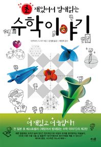 더숲  초 재밌어서 밤새읽는 수학이야기
