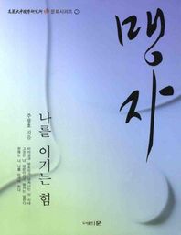 문  맹자: 나를 이기는 힘