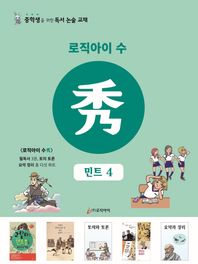 로직아이 수: 민트 4 중학생을 위한 독서논술교재