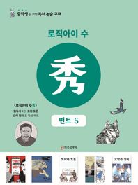 로직아이 수: 민트 5 중학생을 위한 독서논술교재