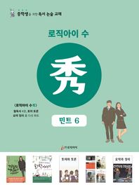로직아이 수: 민트 6 중학생을 위한 독서논술교재