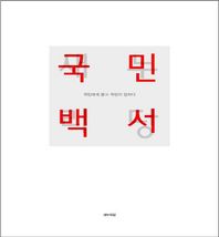 국민백서 국민에게 묻고 국민이 답하다