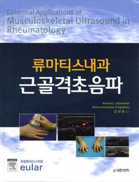 대한의학서적  류마티스내과 근골격초음파