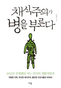이상media  채식주의가 병을 부른다 /20년간 투병했던 어느 의사의 생활처방전