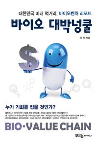 부크온(부크홀릭)  바이오 대박넝쿨 대한민국 미래 먹거리, 바이오벤처 리포트