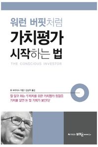 워런 버핏처럼 가치평가 시작하는 법