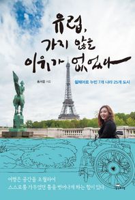 생각비행  유럽, 가지 않을 이유가 없었다