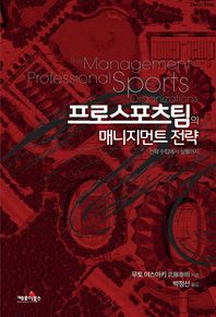 케포이북스  프로스포츠팀의 매니지먼트 전략 전략 수립에서 실행까지