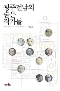 케포이북스  광주전남의 숨은 작가들