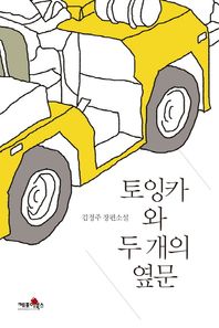 토잉카와 두 개의 옆문 김정주 장편소설