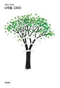 두성북스  나무를 그리다