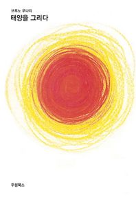 두성북스  태양을 그리다