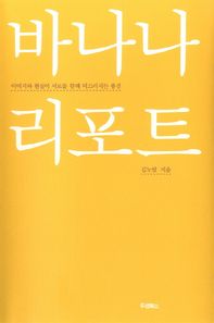 두성북스  바나나 리포트 이미지와 현실이 서로를 향해 미끄러지는 풍경