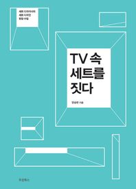 두성북스  TV 속 세트를 짓다